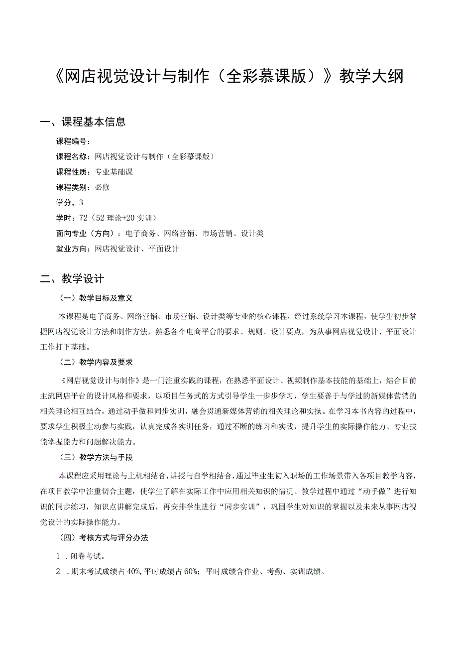 网店视觉设计与制作（全彩慕课版）教学大纲课程标准.docx_第1页