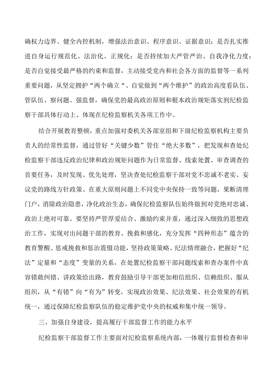 纪委监督教育主题研讨发言.docx_第3页