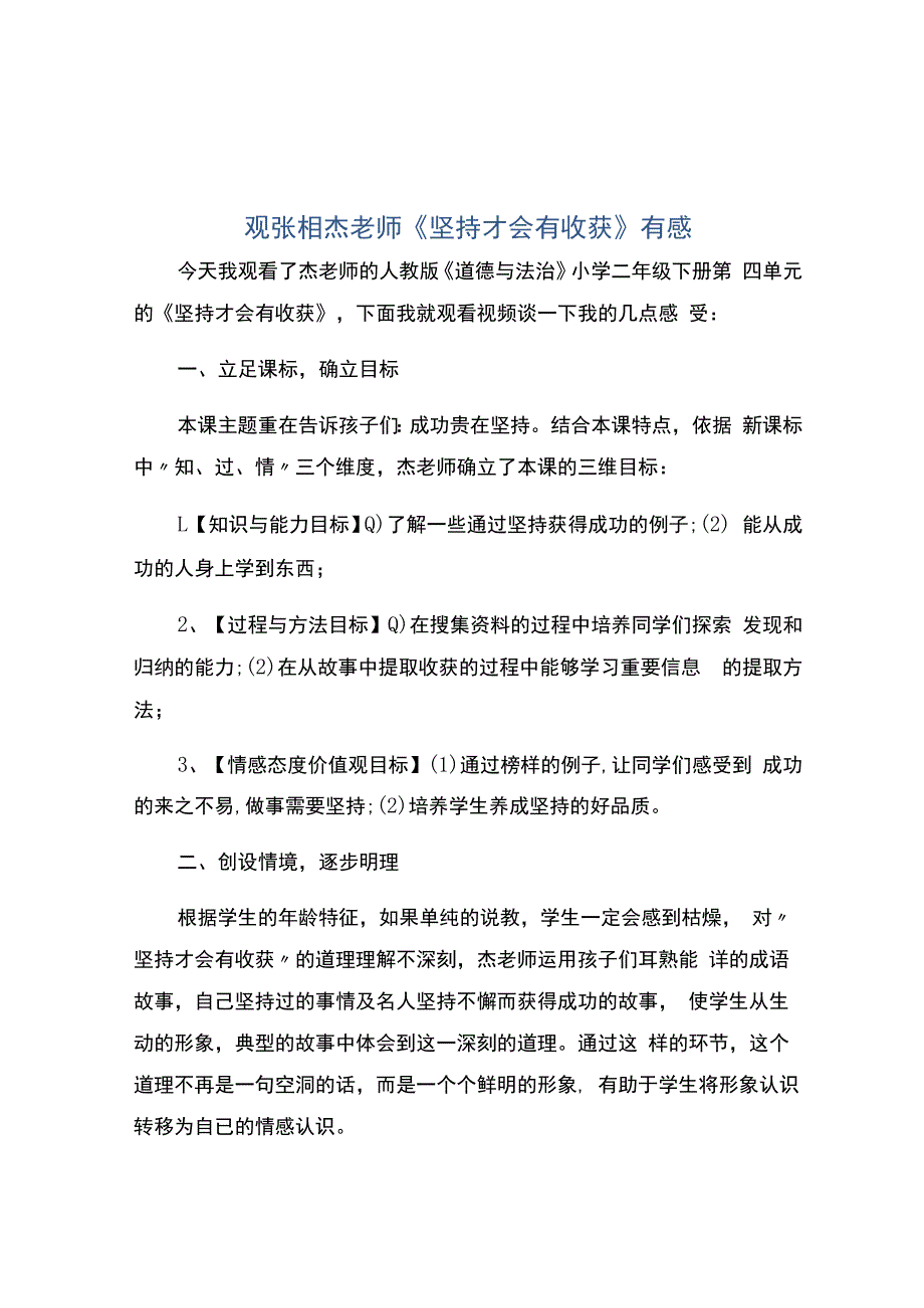 编号：2464观张相梅老师《坚持才会有收获》有感.docx_第1页