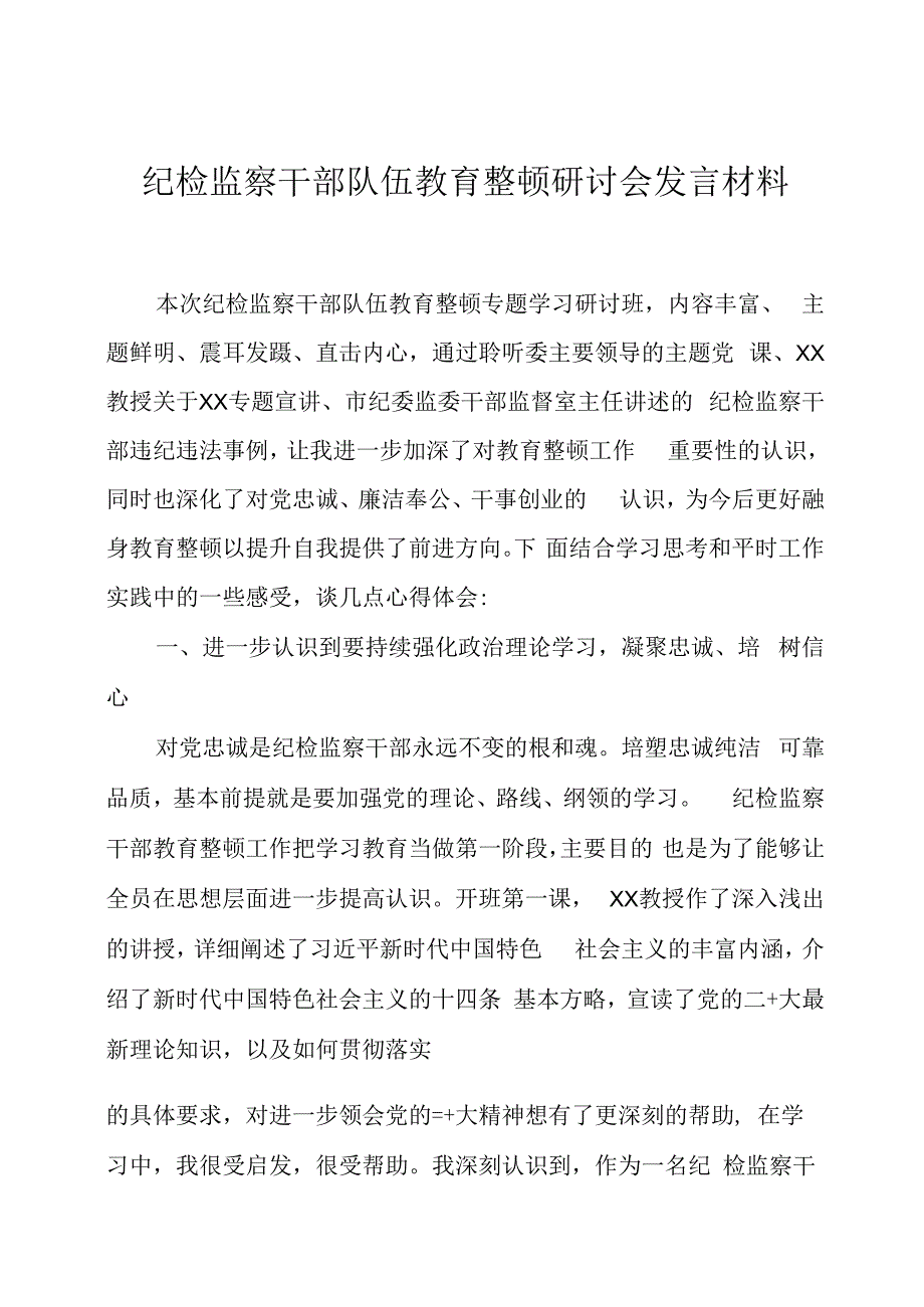 纪检监察干部队伍教育整顿研讨会发言材料3篇.docx_第1页