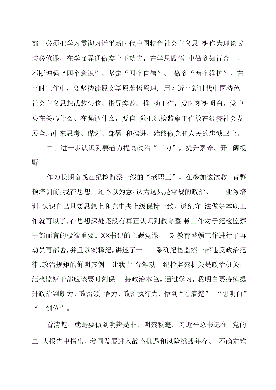 纪检监察干部队伍教育整顿研讨会发言材料3篇.docx_第2页