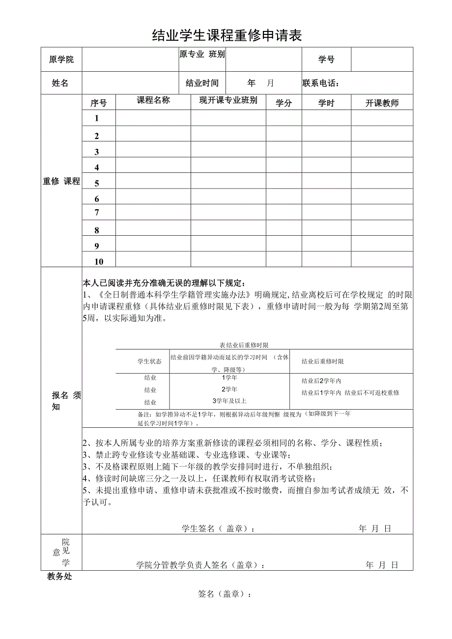 结业学生课程重修申请表.docx_第1页