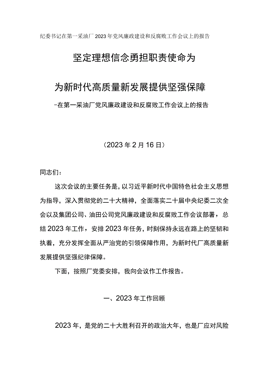 纪委书记在第一采油厂2023年党风廉政建设和反腐败工作会议上的报告坚定理想信念勇担职责使命.docx_第1页