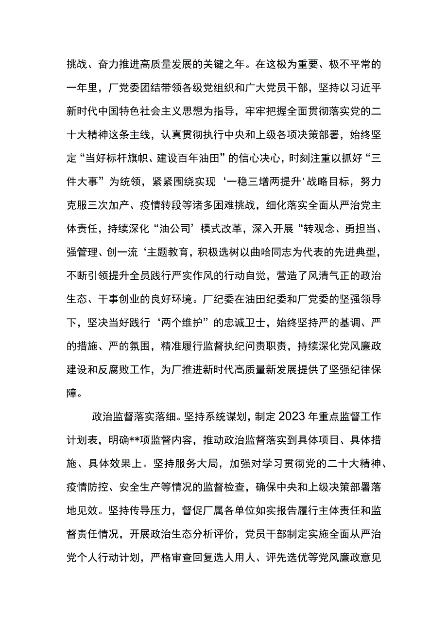 纪委书记在第一采油厂2023年党风廉政建设和反腐败工作会议上的报告坚定理想信念勇担职责使命.docx_第2页