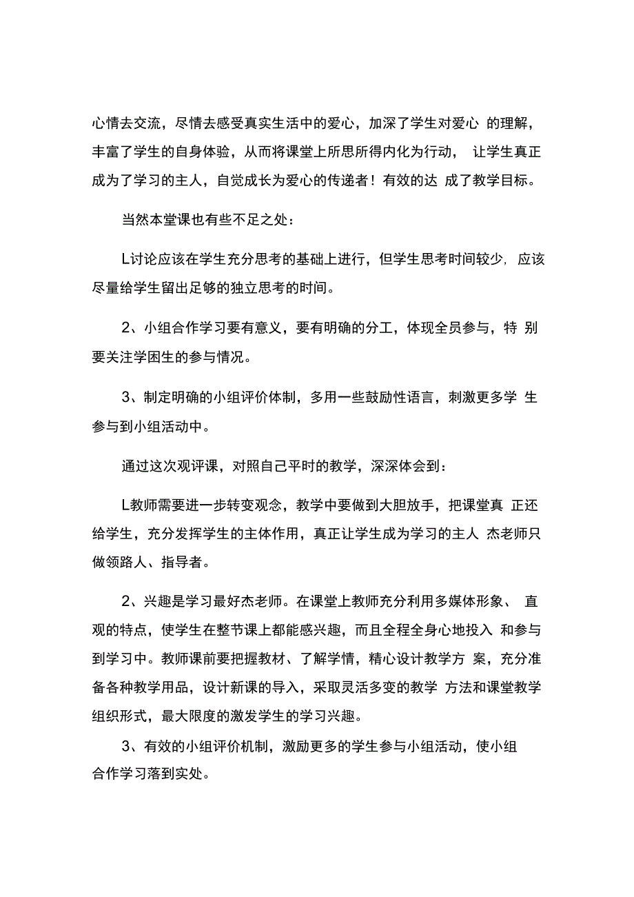 编号：2300《爱心的传递》观课报告.docx_第3页