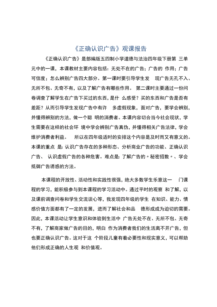 编号：2341《正确认识广告》观课报告.docx_第1页