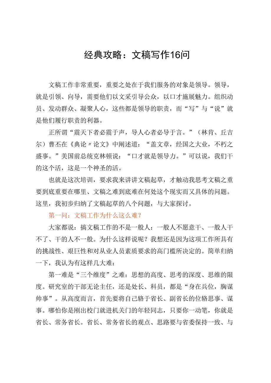 经典攻略：文稿写作16问.docx_第1页