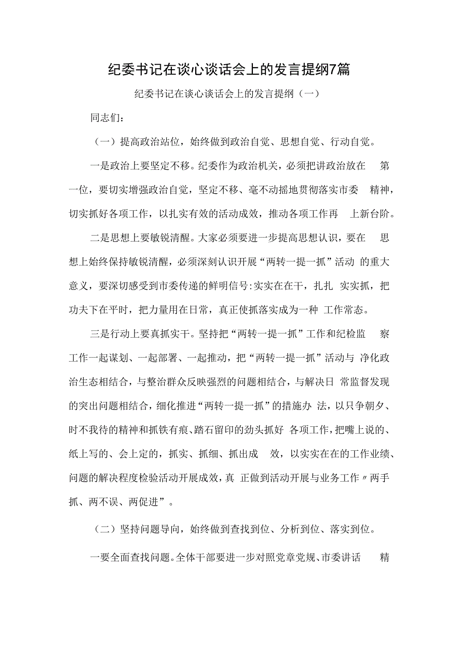 纪委书记在谈心谈话会上的发言提纲7篇.docx_第1页