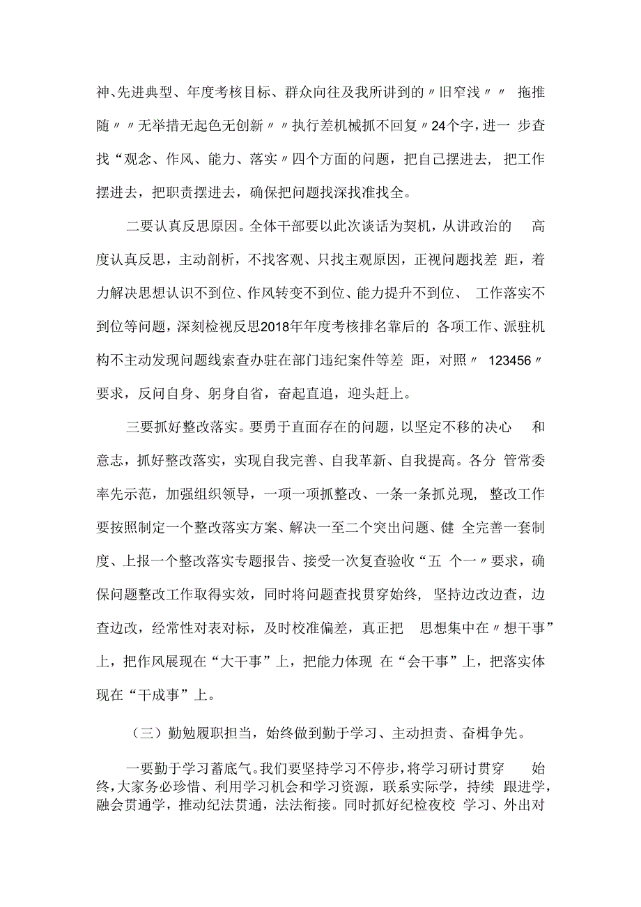 纪委书记在谈心谈话会上的发言提纲7篇.docx_第2页