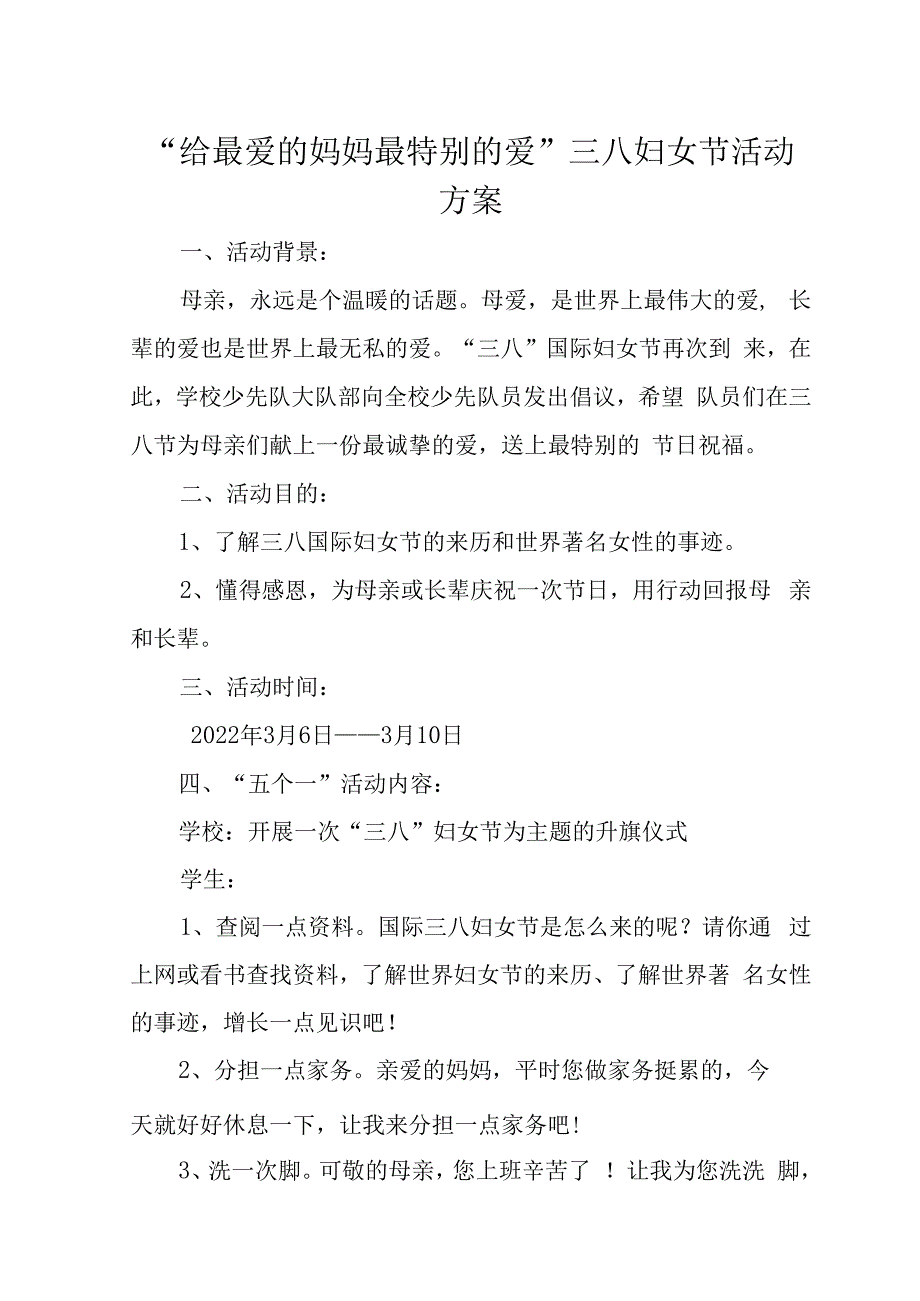 给最爱的妈妈最特别的爱三八妇女节活动方案通知总结.docx_第1页