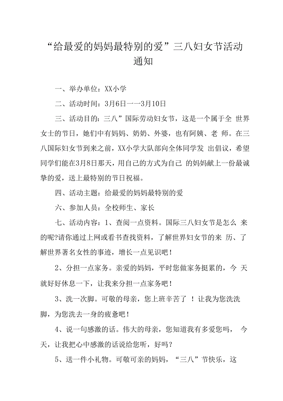 给最爱的妈妈最特别的爱三八妇女节活动方案通知总结.docx_第3页