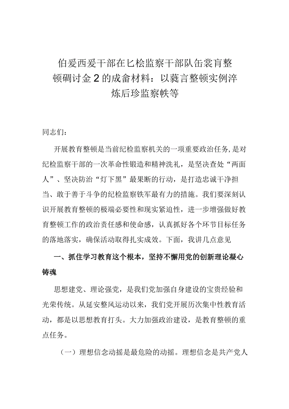 纪检监察干部队伍教育整顿研讨发言材料：以教育整顿实绩淬炼纪检监察铁军.docx_第1页