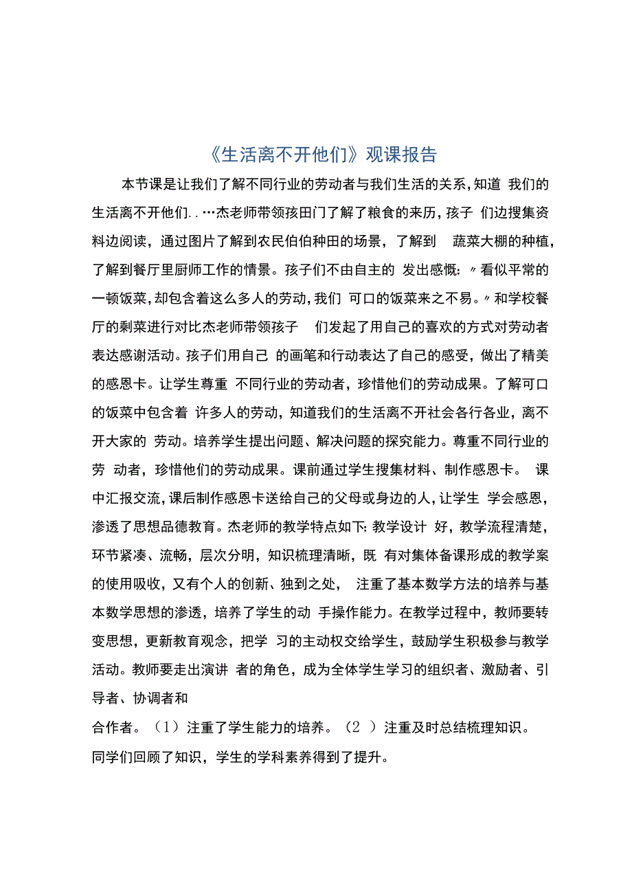 编号：2269《生活离不开他们》观课报告.docx_第1页