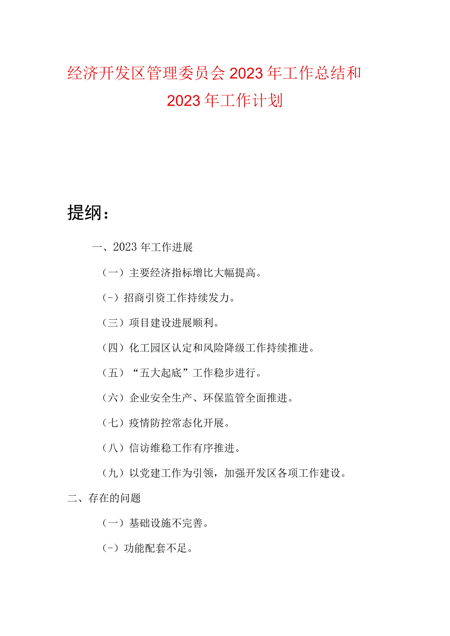 经济开发区管理委员会2023年工作总结和2023年工作计划.docx_第1页