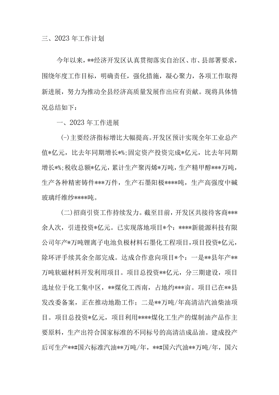 经济开发区管理委员会2023年工作总结和2023年工作计划.docx_第2页