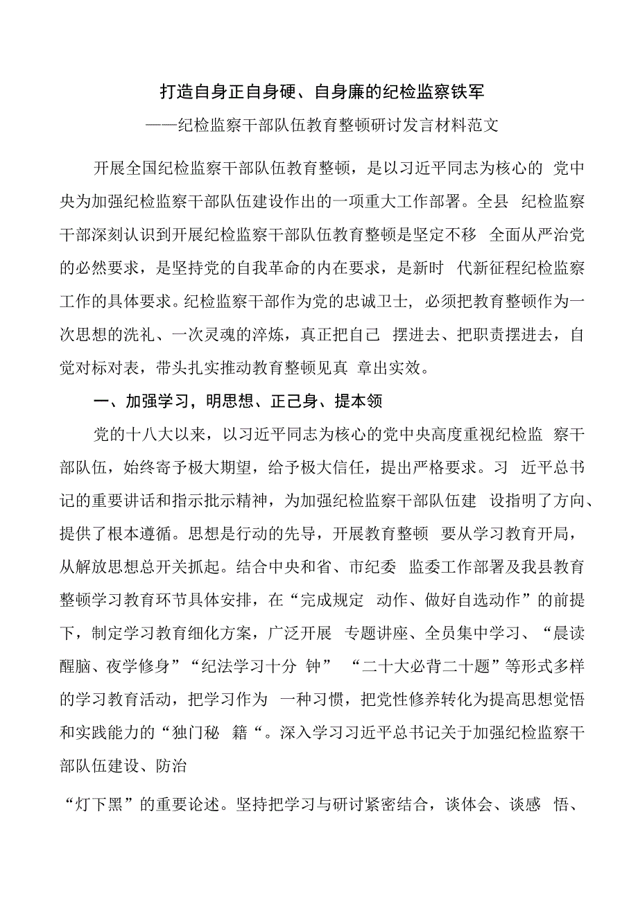 纪检监察干部队伍教育整顿研讨发言材料（学习心得体会）.docx_第1页