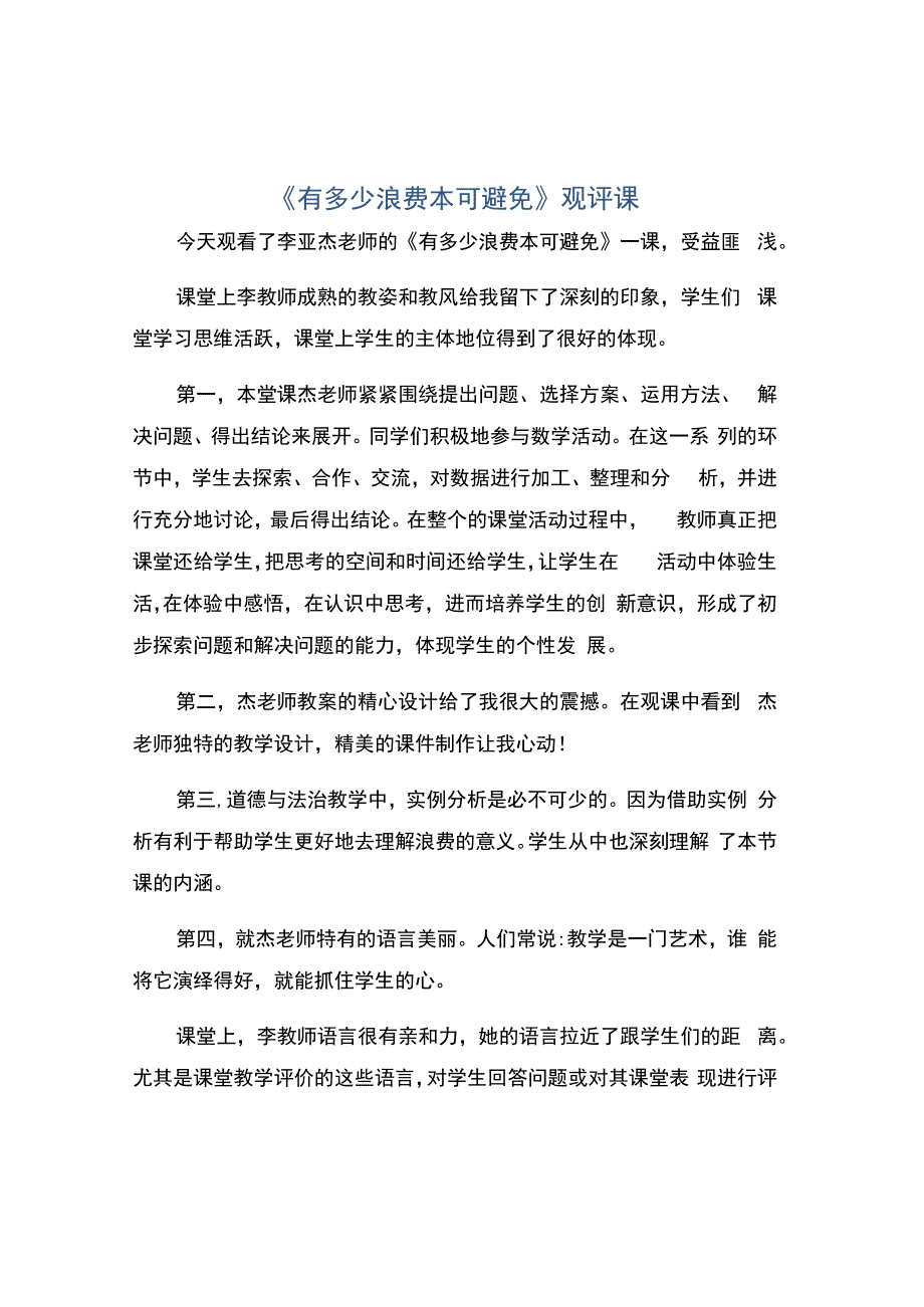 编号：2313《有多少浪费本可避免》观评课.docx_第1页