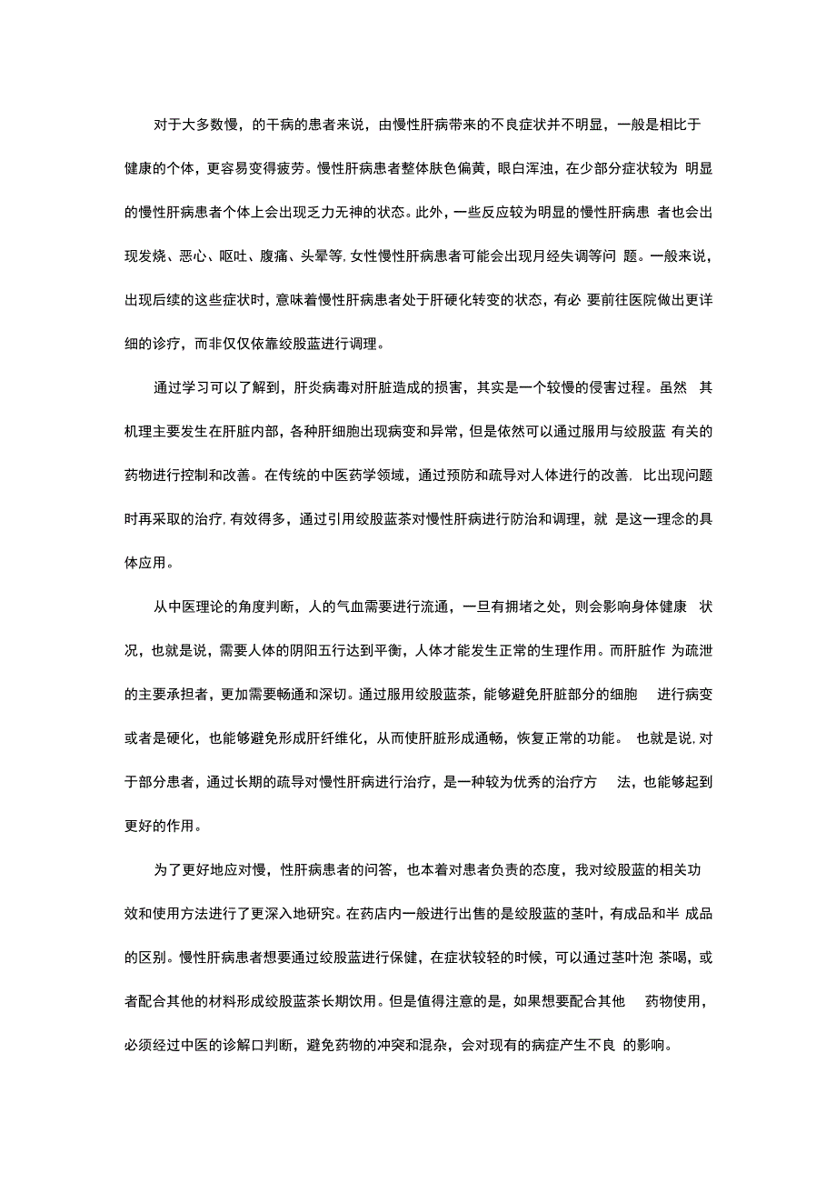 绞股蓝对慢性肝病的疗效修改稿.docx_第2页