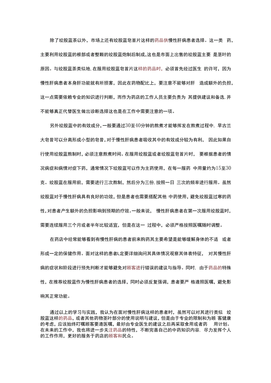 绞股蓝对慢性肝病的疗效修改稿.docx_第3页