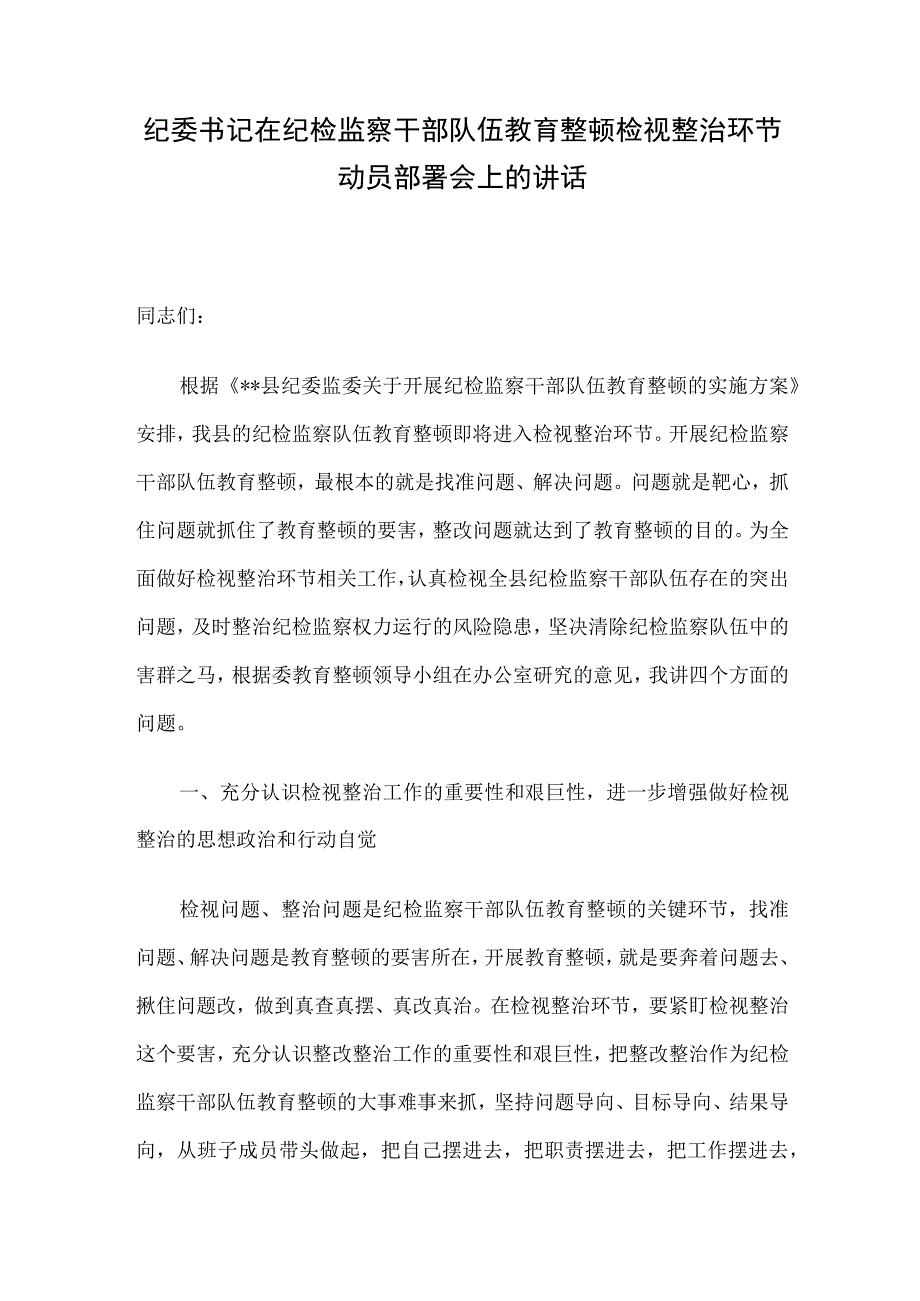 纪委书记在纪检监察干部队伍教育整顿检视整治环节动员部署会上的讲话.docx_第1页