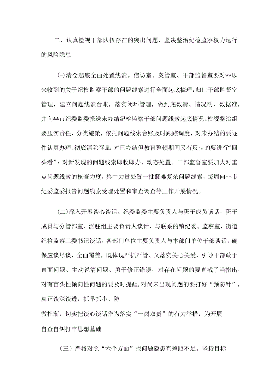 纪委书记在纪检监察干部队伍教育整顿检视整治环节动员部署会上的讲话.docx_第3页