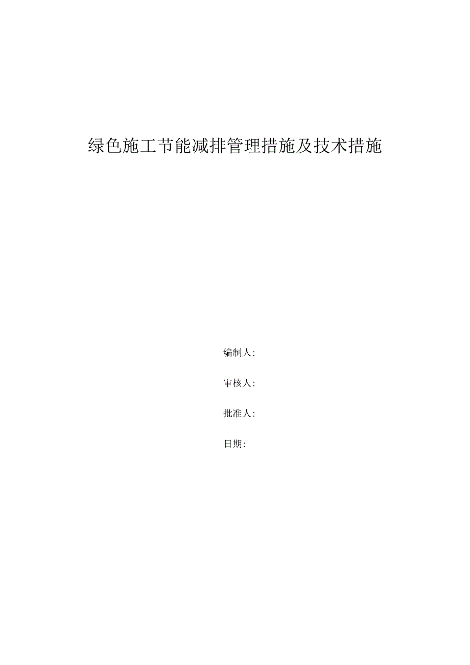 绿色施工节能减排管理措施及技术措施.docx_第1页