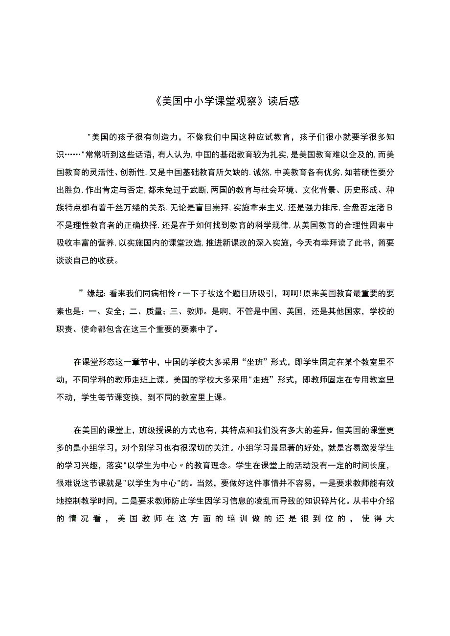 美国中小学课堂观察读后感.docx_第1页