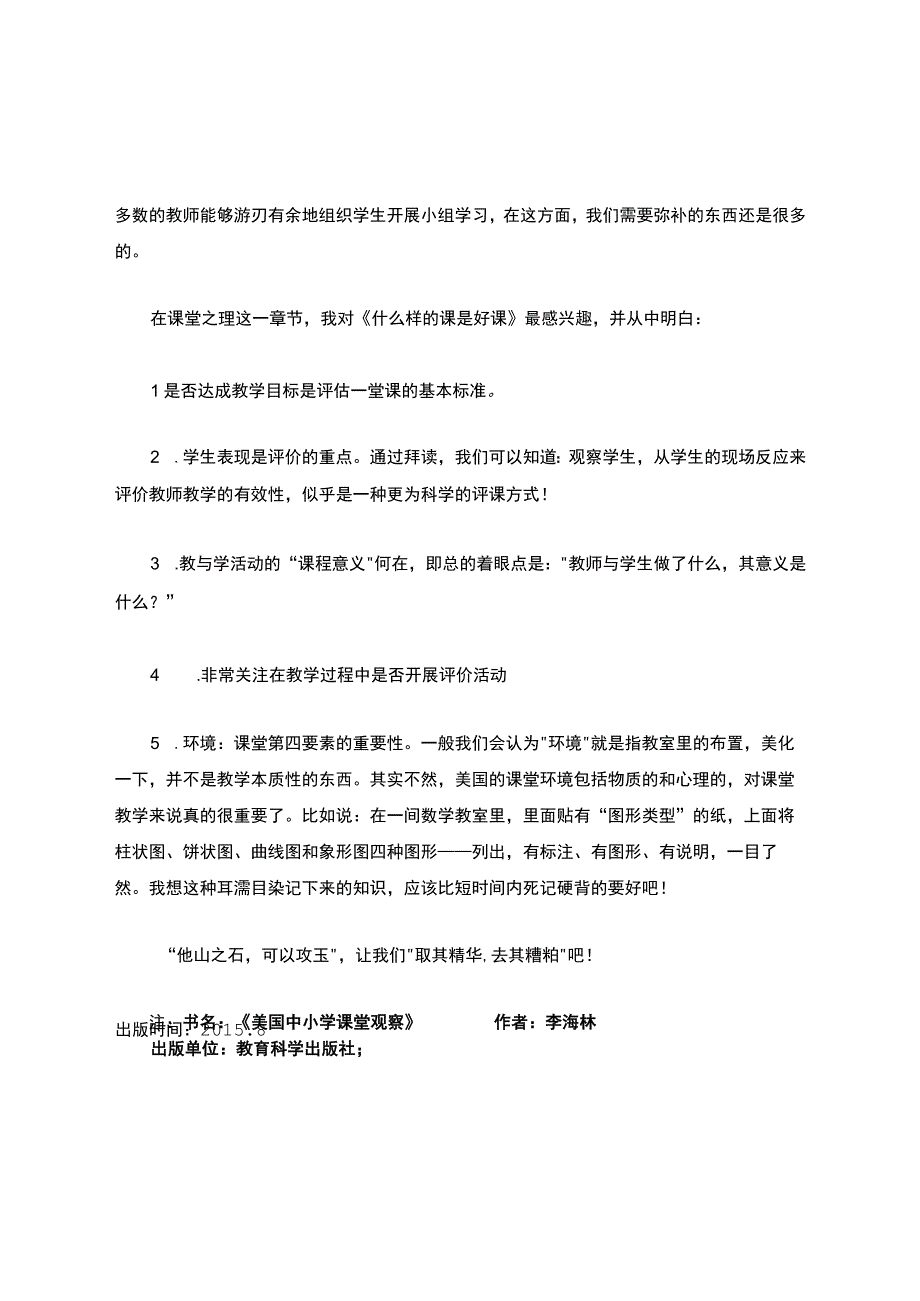 美国中小学课堂观察读后感.docx_第2页