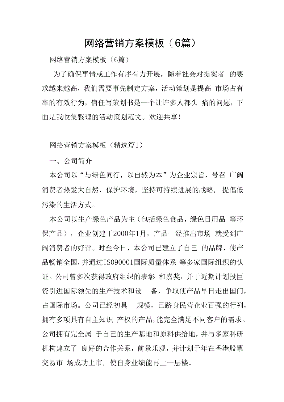 网络营销方案模板6篇.docx_第1页