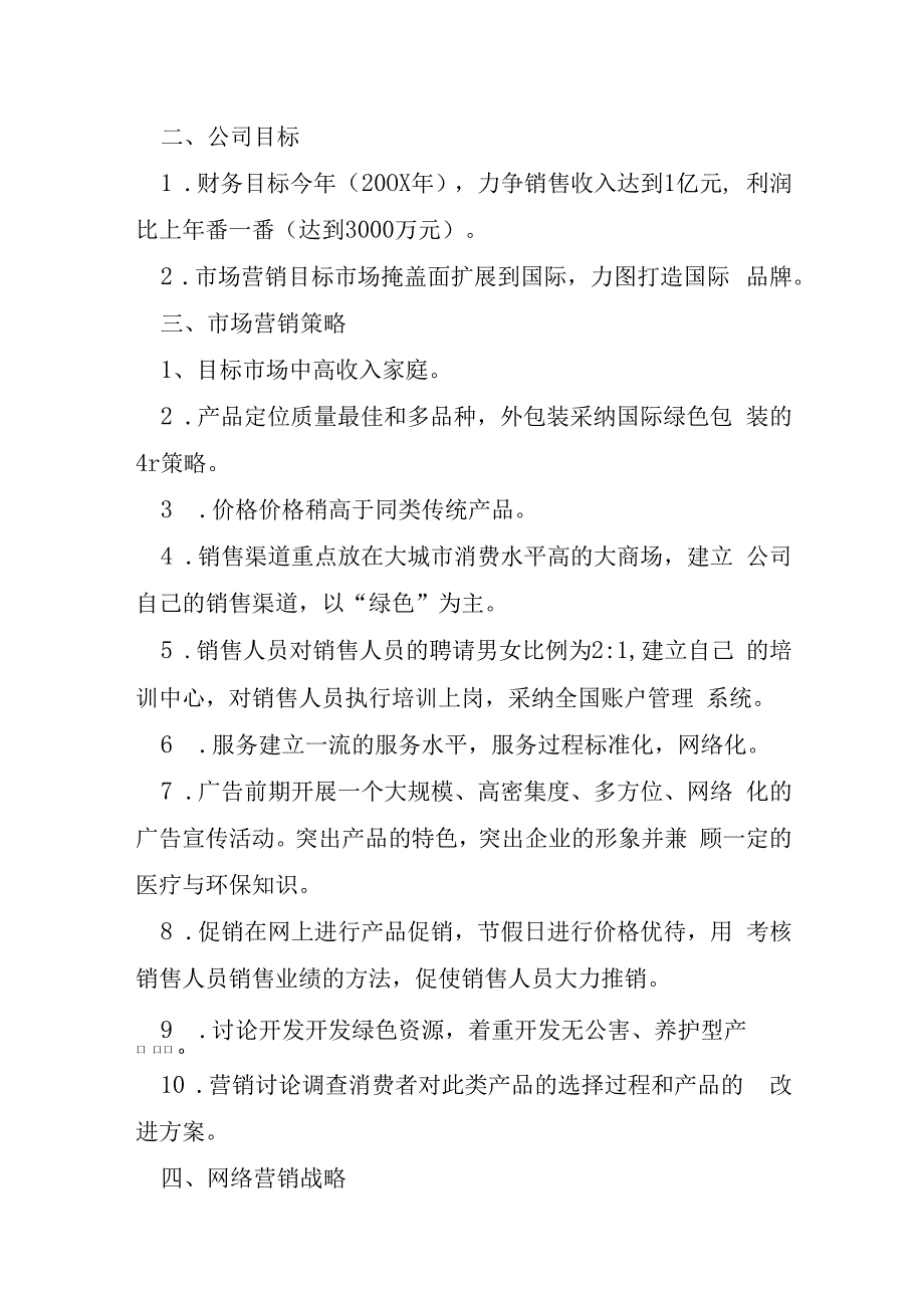 网络营销方案模板6篇.docx_第2页