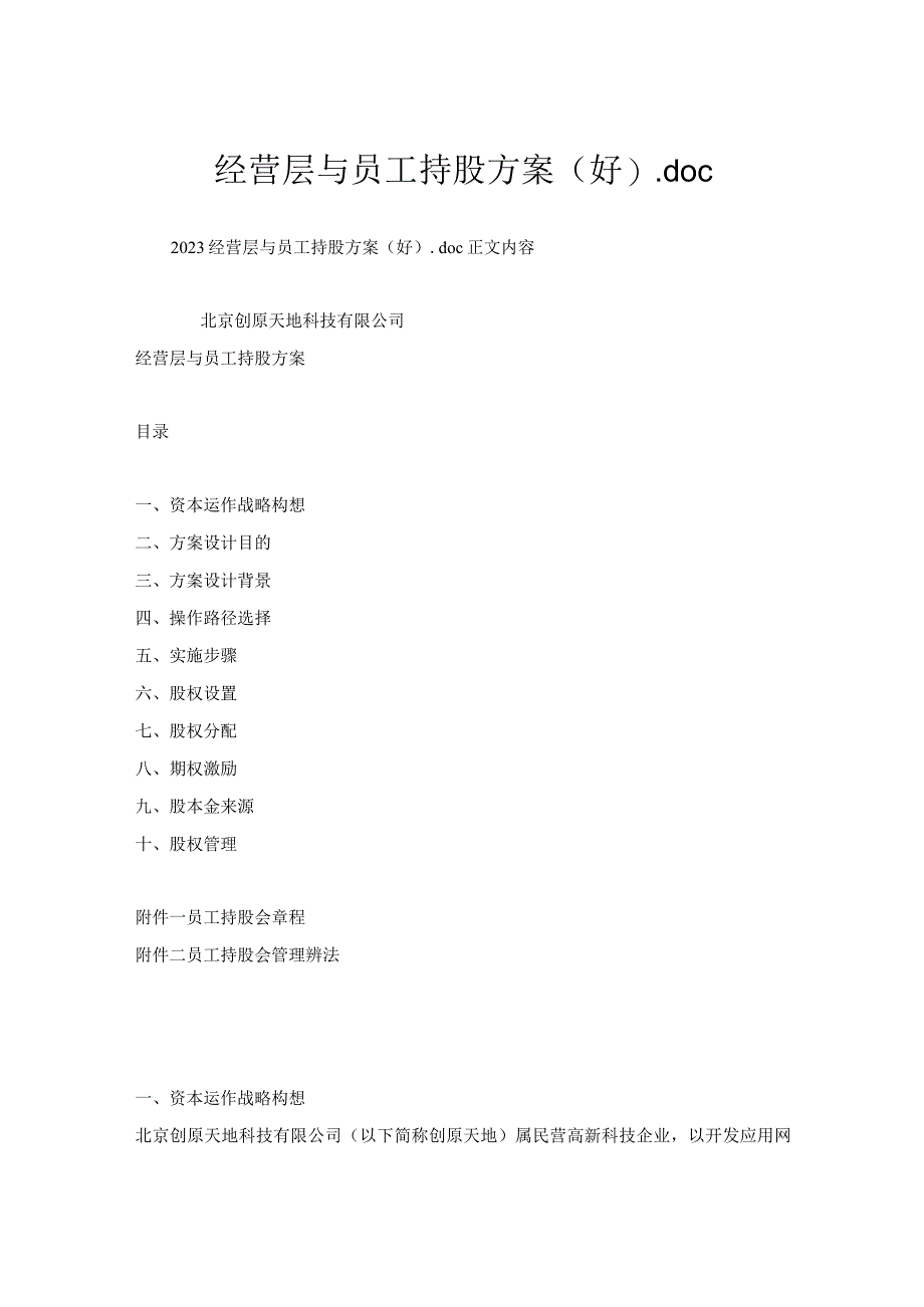 经营层与员工持股方案(好)一.docx_第1页