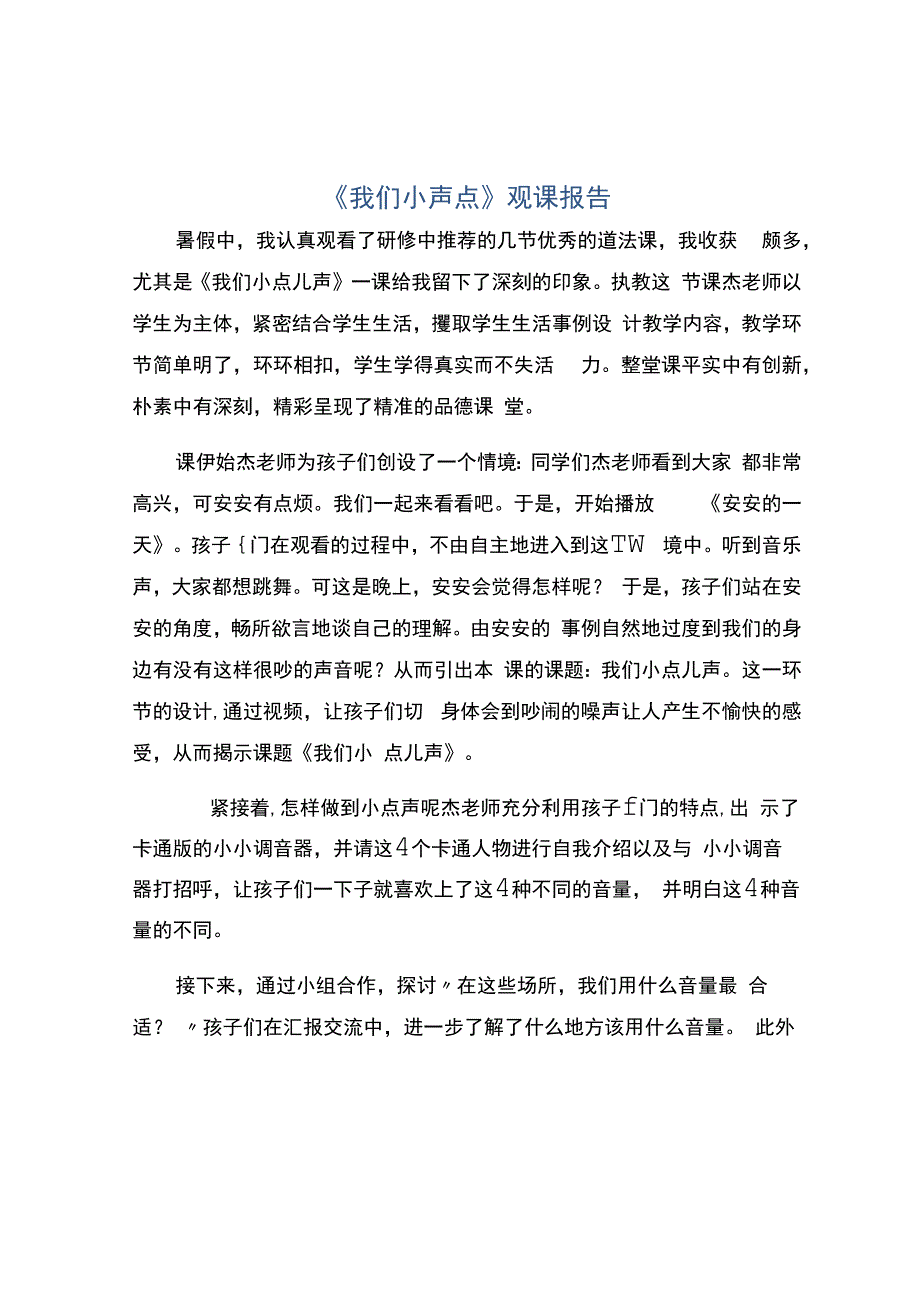 编号：2277《我们小声点》观课报告.docx_第1页