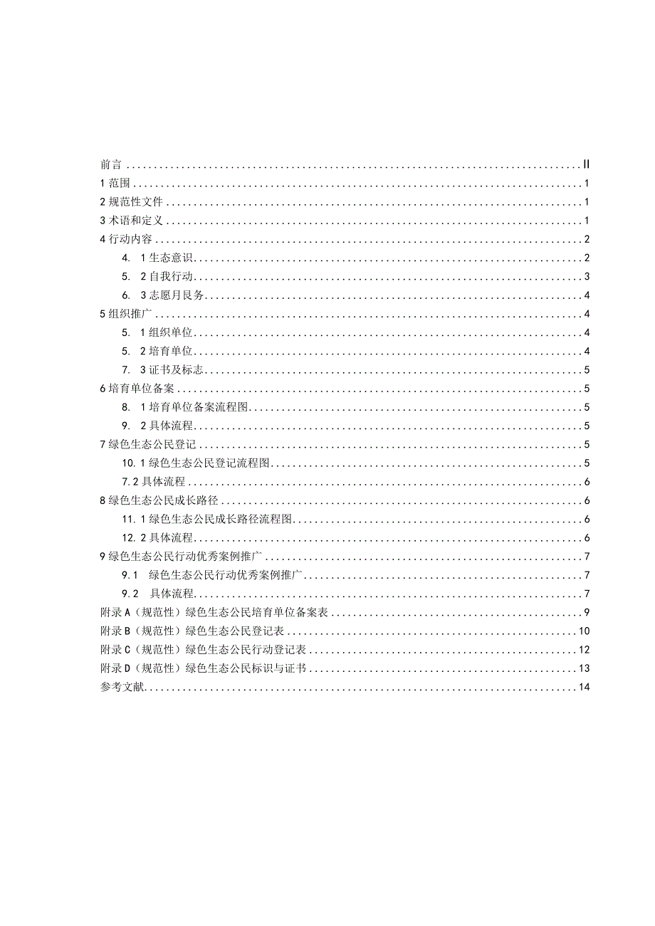 绿色生态公民行动指南.docx_第3页