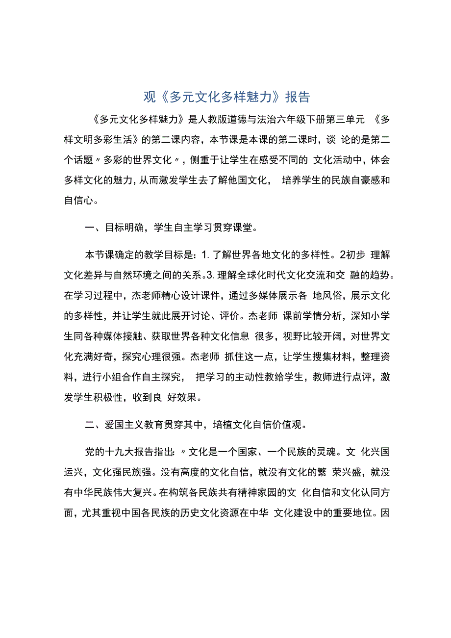 编号：2250观《多元文化多样魅力》报告.docx_第1页