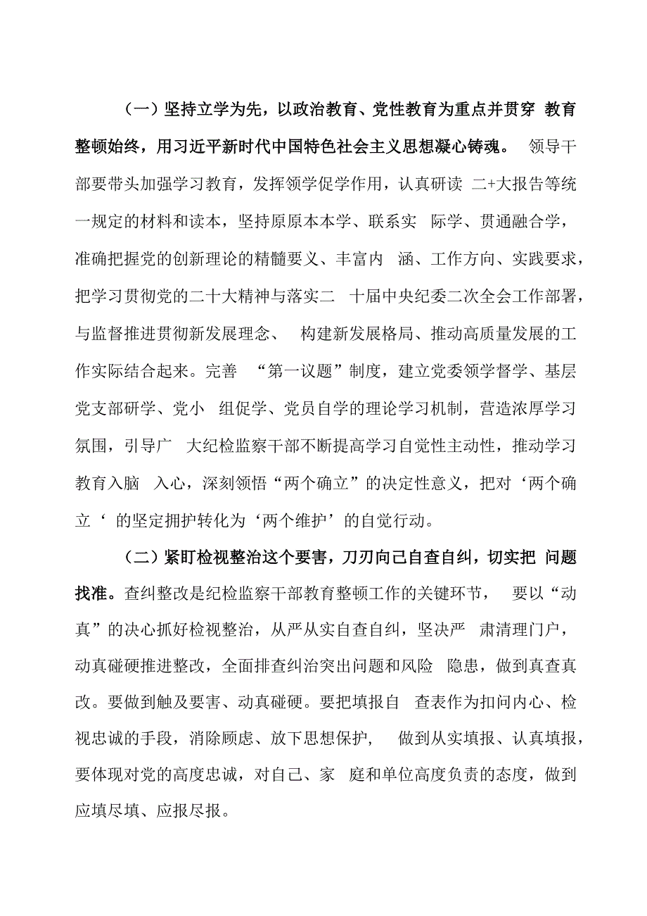 纪检监察干部队伍教育整顿实施方案两篇.docx_第2页