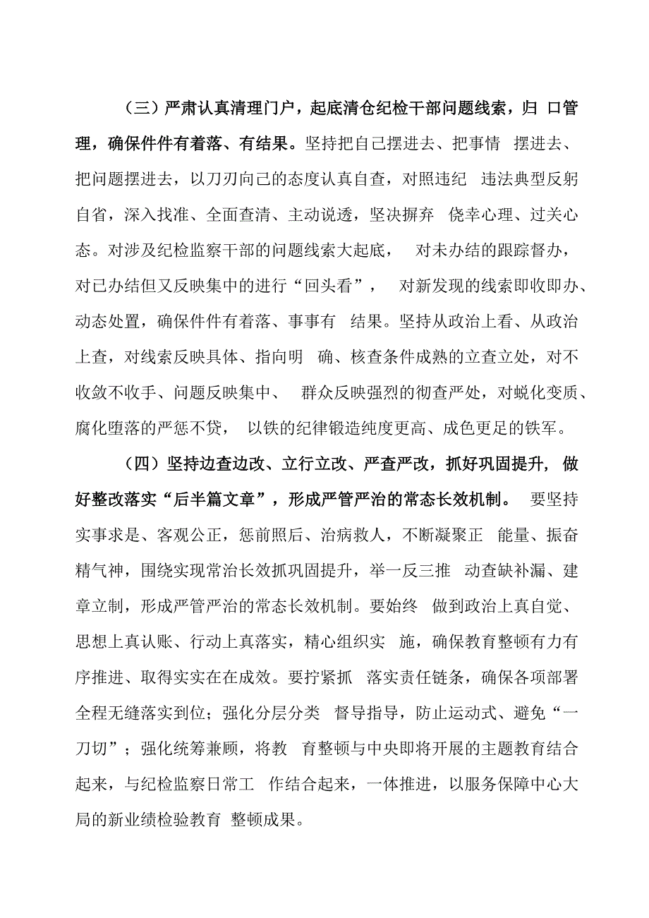 纪检监察干部队伍教育整顿实施方案两篇.docx_第3页