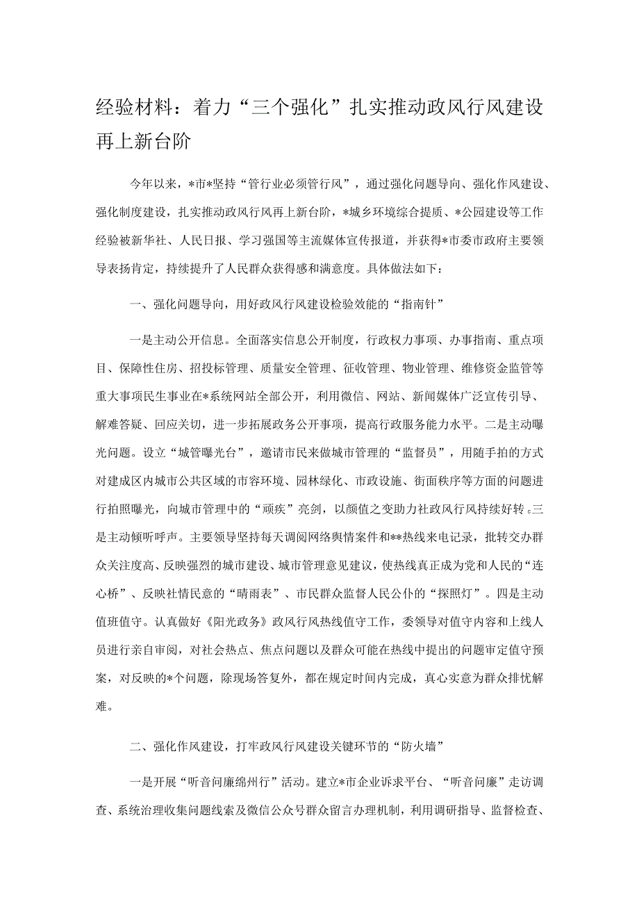 经验材料：着力三个强化扎实推动政风行风建设再上新台阶.docx_第1页