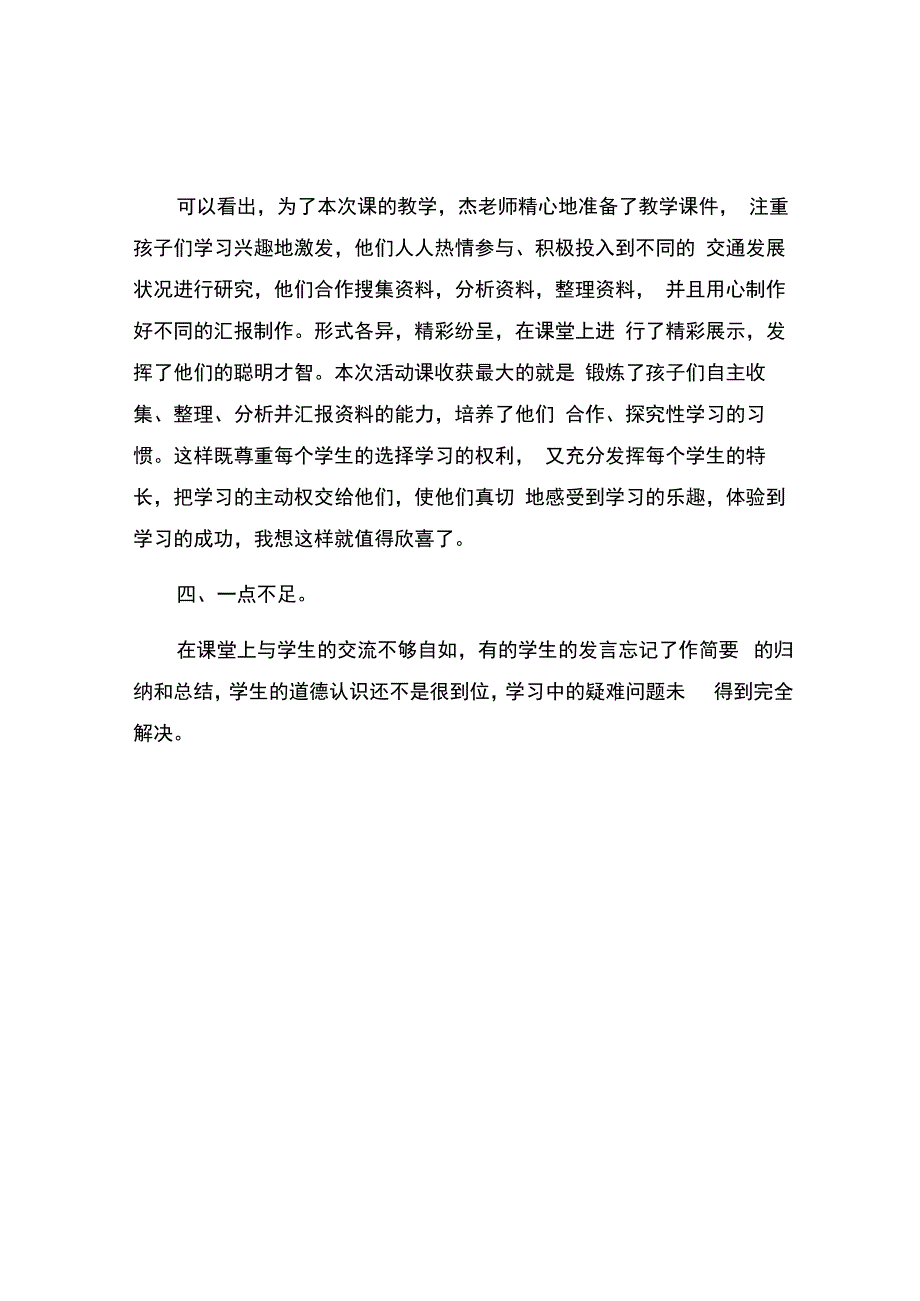 编号：2421《四通八达的交通》观课报告.docx_第2页