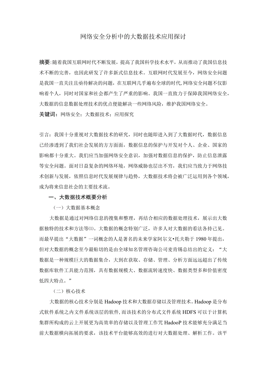 网络安全分析中的大数据技术应用探讨3000字符.docx_第1页