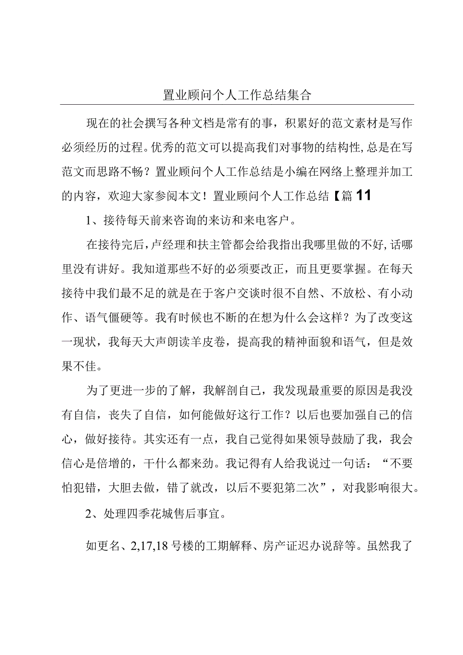 置业顾问个人工作总结集合.docx_第1页