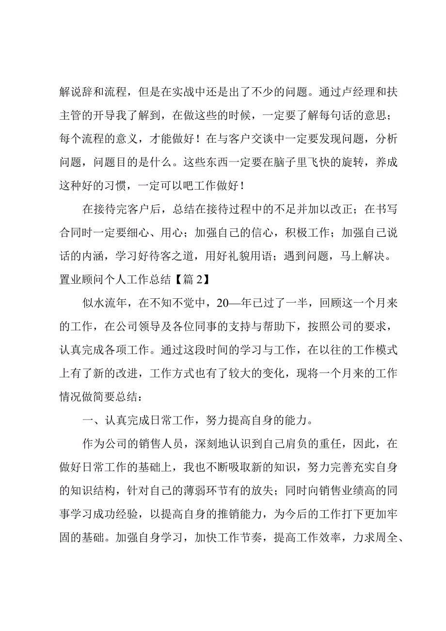 置业顾问个人工作总结集合.docx_第2页