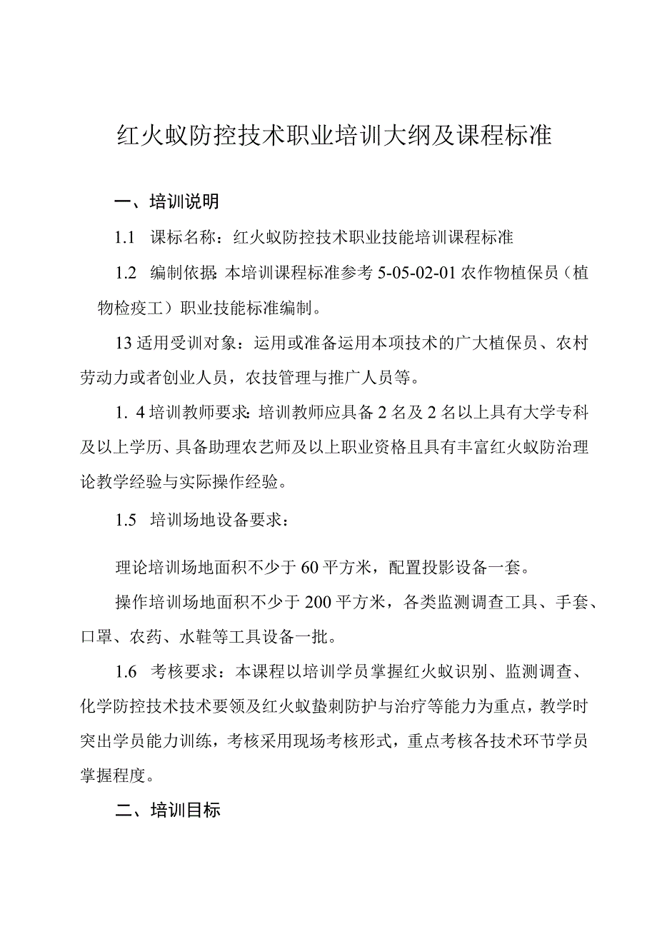 红火蚁防控技术职业培训大纲及课程标准.docx_第1页