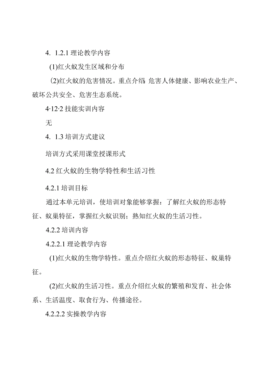 红火蚁防控技术职业培训大纲及课程标准.docx_第3页