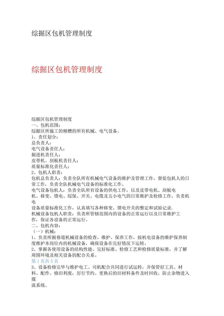 综掘区包机管理制度.docx_第1页