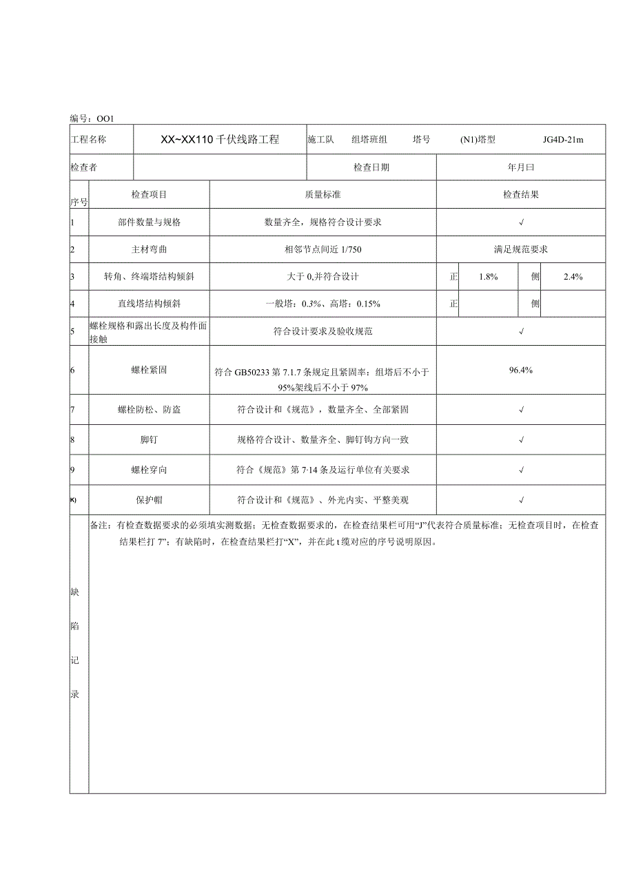 组立塔自检表.docx_第1页