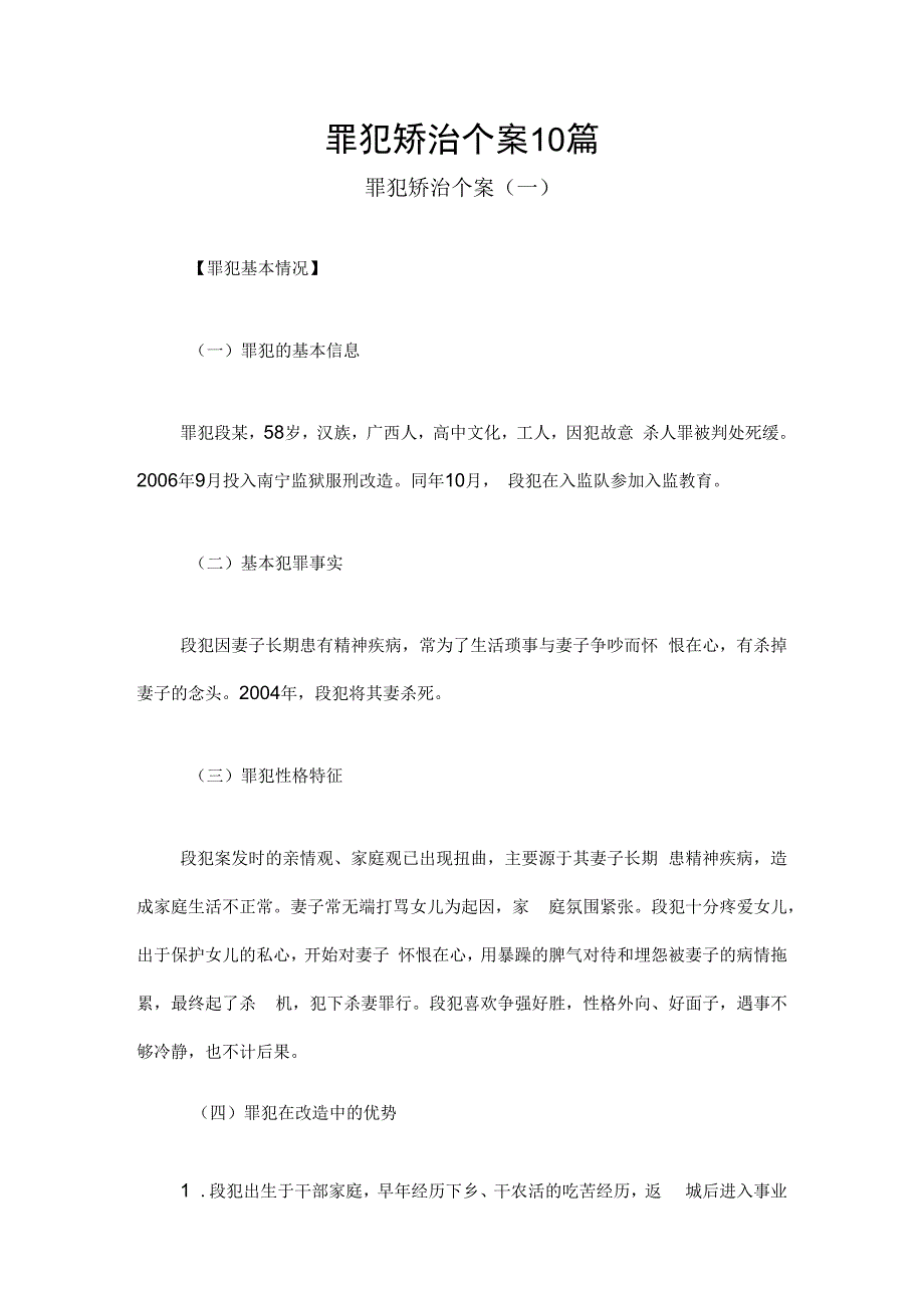 罪犯矫治个案10篇.docx_第1页