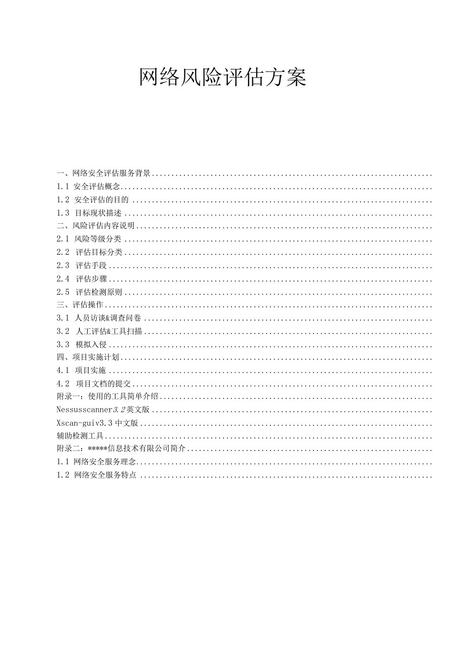 网络风险评估方案.docx_第1页