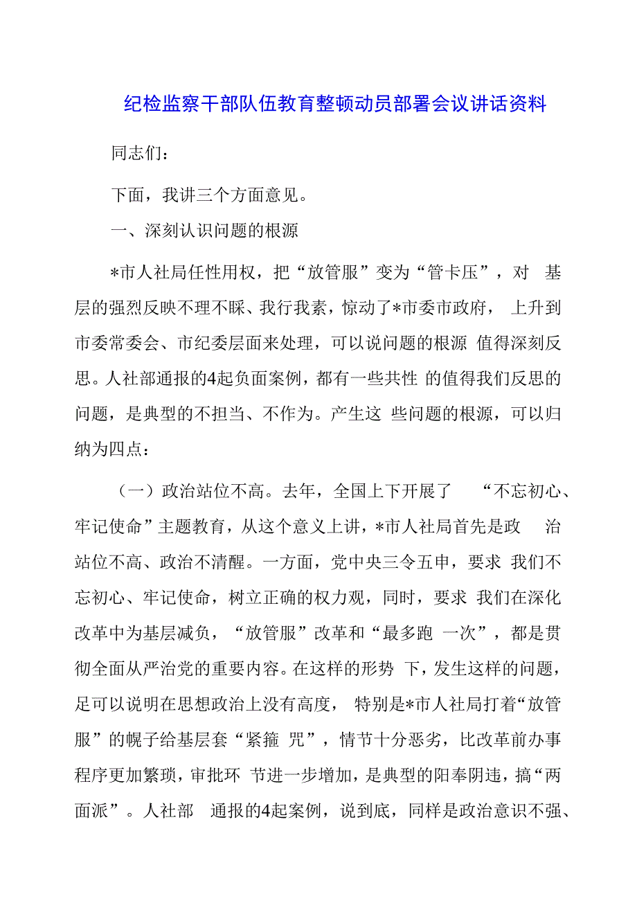 纪检监察干部队伍教育整顿动员部署会议讲话资料.docx_第1页