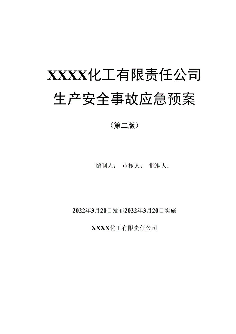 综合预案模板依据最新GB296392023.docx_第1页