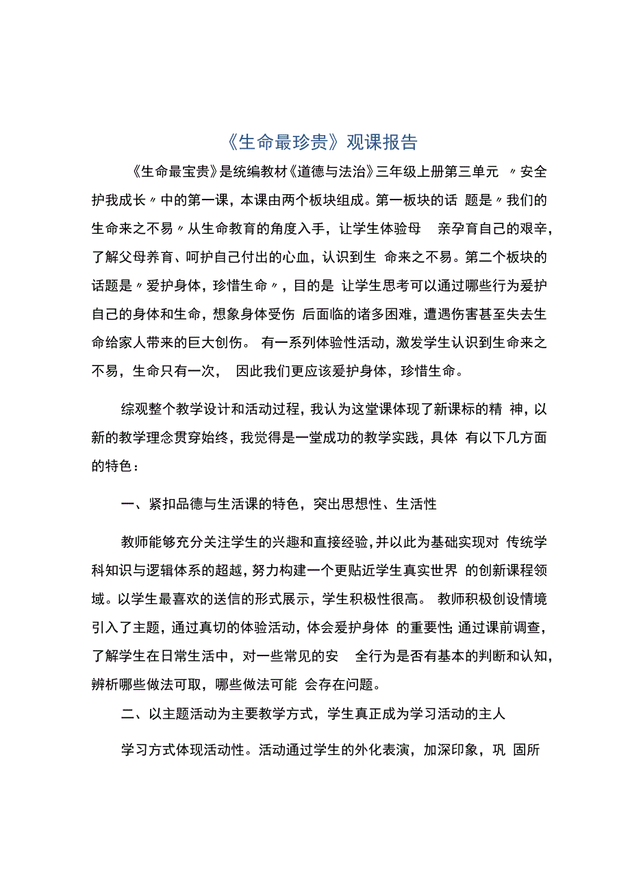 编号：2308《生命最珍贵》观课报告.docx_第1页